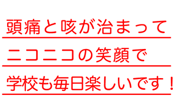 頭痛と咳が治まってニコニコの笑顔で学校も毎日楽しいです！
