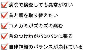 病院検査異常なし、首と頭を取り替えたい、こめかみがズキズキ、首のつけねがパンパン、自律神経のみだれ