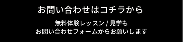 お問合わせはコチラから