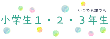 小学生１・２・3年生
