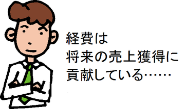 経費は将来の売上獲得に貢献している……