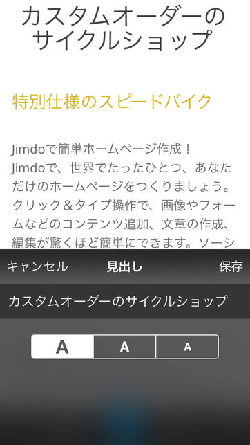 Jimdoアプリ　見出し編集画面