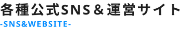 各種公式SNS&運営サイト