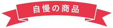 自慢の商品