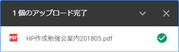 jdg03P_18:アップロード完了メッセージ