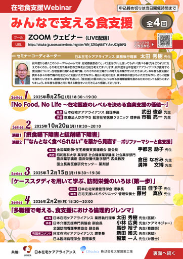 在宅食支援Webinar「みんなで支える食支援」チラシ