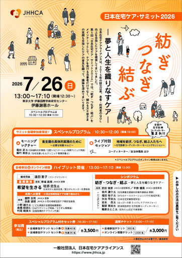 日本在宅ケア・サミット2025チラシ