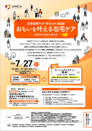 日本在宅ケア・サミット2025チラシ