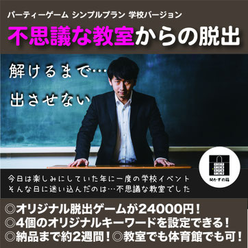 学校でのリアルイベント型脱出ゲーム「不思議な教室からの脱出」謎解きが大小18問。うち4問からオリジナルキーワード出現。