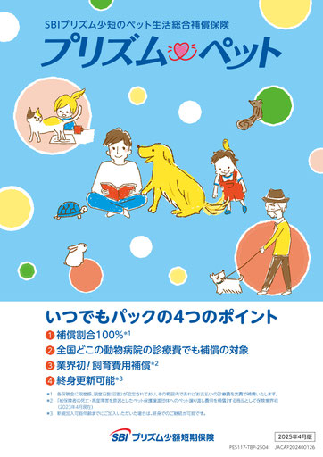 alt="ペット保険SBIプリズム少額短期保険"の案内画像