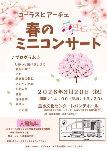 コーラスピアーチェ「春のミニコンサート」チラシ
