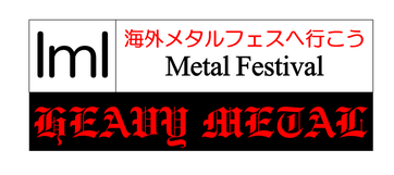 海外メタルフェス