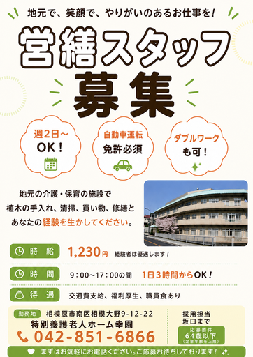 横浜のポスティングで地域採用を強化|調理スタッフ・営繕スタッフ募集チラシ