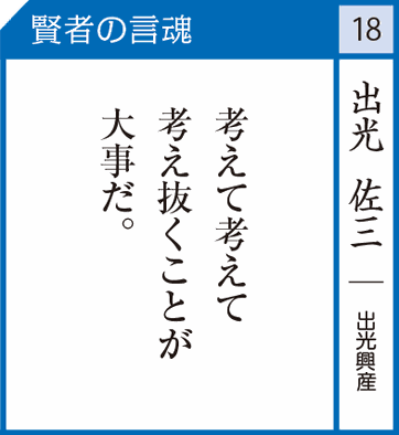 出光佐三（出光興産） - 社長のミカタ
