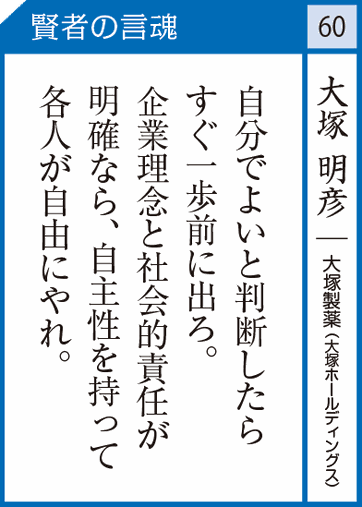 大塚明彦 大塚製薬 社長のミカタ