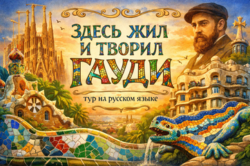 Экскурсия "Здесь жил и творил Гауди", экскурсии по объектам Антонио Гауди