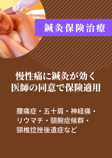 腰痛症、五十肩、神経痛、リウマチ、頸腕症候群、頸椎捻挫後遺症、大治町、鍼灸