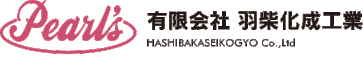 有限会社羽柴化成工業ホームページ