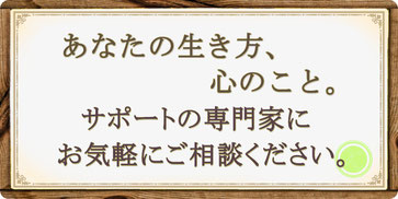 あなたの生き方、心のこと。公認心理師・臨床心理士がサポートいたします。