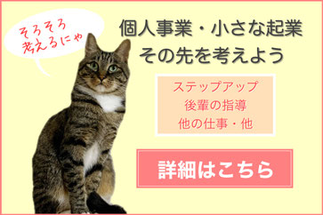 自分サイズ起業・小さな起業のその後