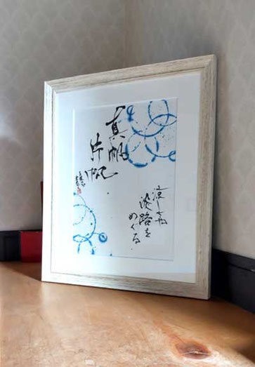 書道家　鈴木豊邑　筆文字　書道作品　静岡県　磐田市　