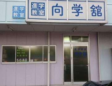 向学舘写真