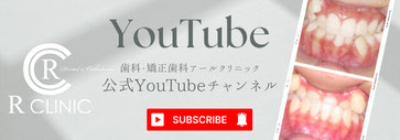 歯科・矯正歯科アールクリニック公式YoulTubeチャンネル