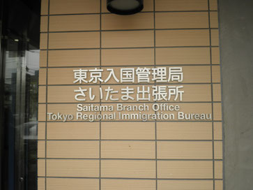 埼玉入国管理局 入国管理局への在留資格申請