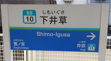 西武新宿線【下井草駅】から日大二までは【徒歩20分程度】と聞いていたのですが、どうやら僕はゆっくり歩いちゃったらしく、25分程度かかりました。　なお【荻窪駅】【阿佐ヶ谷駅】の各駅からは、徒歩15分程度だそうです。