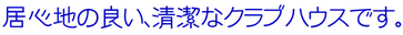 居心地の良い清潔なクラブハウスです。