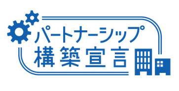 宝達山本舗松月堂　パートナーシップ構築宣言