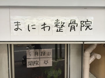 看板が出来上がるまでの、代わり看板(妻作)