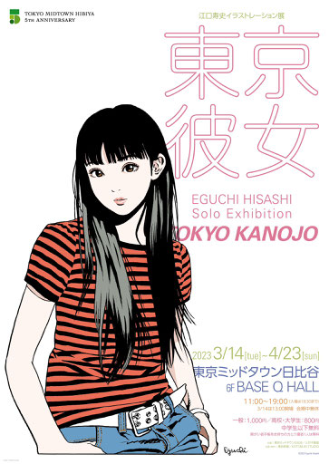 江口寿史イラストレーション展「東京彼女」 - Harumi Okugawa