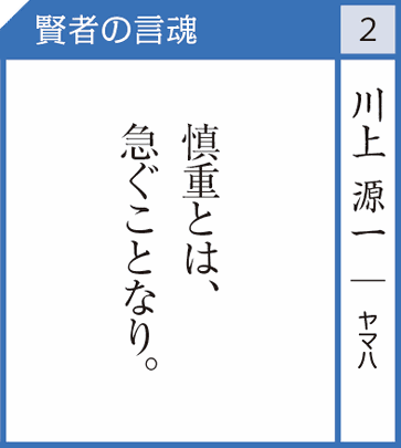 川上源一（ヤマハ発動機） - 社長のミカタ