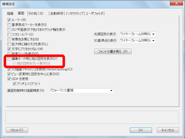 Vectorworks環境設定 グループ図形 編集時の画面表示について その他の図形非表示