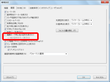 Vectorworks環境設定　グループ図形　編集時の画面表示について　その他の図形非表示