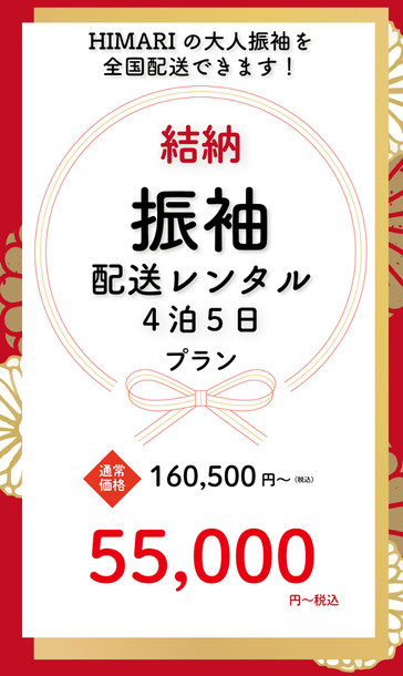 【全国配送承ります！HIMARIの大人振袖を各地で味わえる振袖プラン4泊5日】今なら振袖ランクグレードUP料金半額＆配送料無料最大3万円以上相当がお得！通常価格60,500円(税込)のところキャンペーン価格55,000円(税込)プランの詳細はこちら