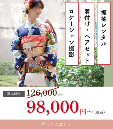 【撮影付き振袖レンタルプラン】プラン内容・振袖着物レンタル一式(1泊2日)・振袖用　草履、バッグ、髪飾りレンタル・着付け、ヘアセット・着物安心クリーニング保険