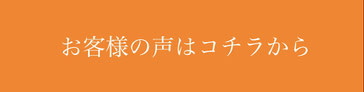 お客様の声はコチラから