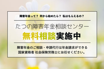 たつの障害年金相談センターホームページ