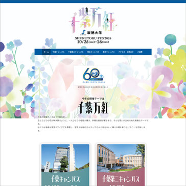 淑徳大学 学園祭 2025