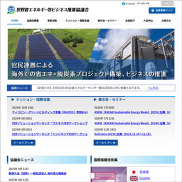 世界省エネルギー等ビジネス推進協議会（JASE-World）