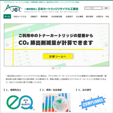 一般社団法人日本カートリッジリサイクル工業会（AJCR）