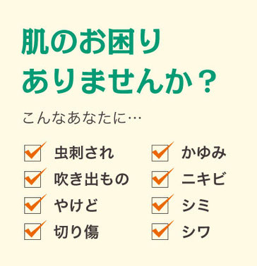 肌のお困りありませんか？虫刺され・かゆみ・吹き出もの・ニキビ・シミ・シワ・やけど・切り傷