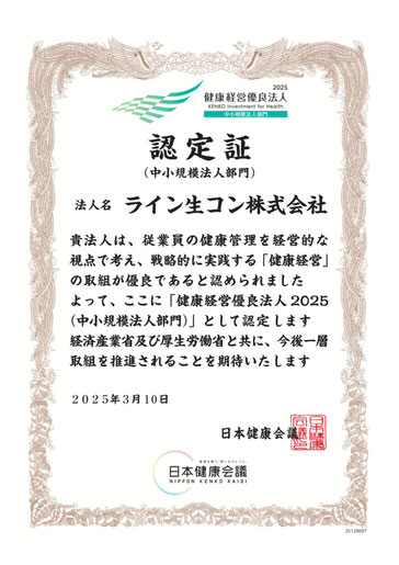 「健康経営優良法人2025　認定証」