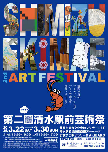 第二清水駅前芸術祭ポスター