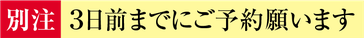 堺菓匠 夢や 別注３日前まで予約バナー