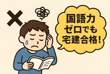 宅建試験に読解力がなくても合格できることをテーマにしたイラスト。長文問題に頭を抱える人物と、過去問やマークシート、ラッキーアイテム(お守りや四つ葉のクローバー)を手にした人物が対比的に描かれている。工夫と運で合格を目指す前向きな雰囲気のイラスト。