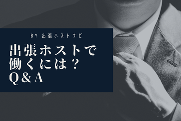 出張ホストで働くには？Q&A画像