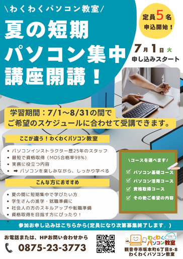 夏の短期集中コースPOP